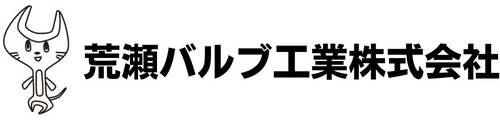 荒瀬バルブ工業株式会社